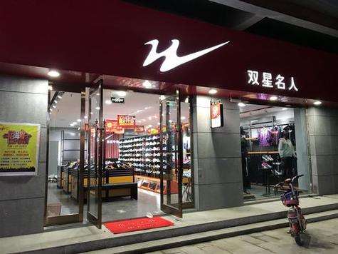 双星鞋属于什么档次缩略图
