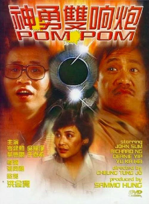 神勇警探双响炮