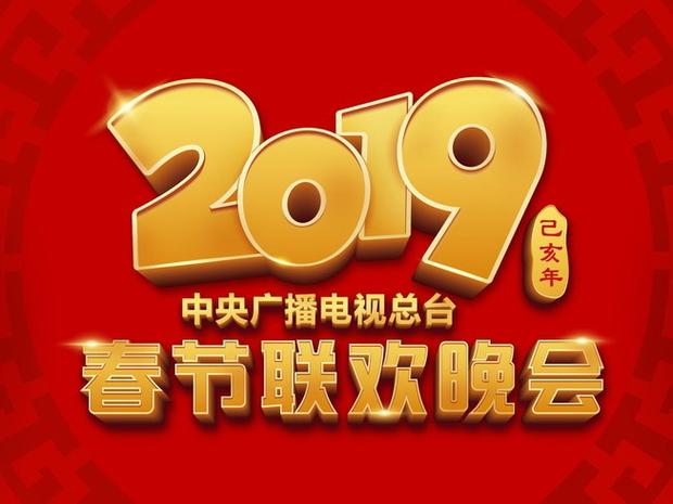 2019央视春晚全程回放