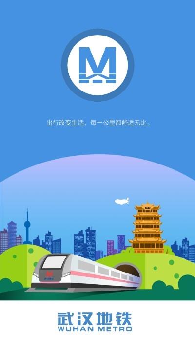 武汉地铁下载什么软件可以刷地铁