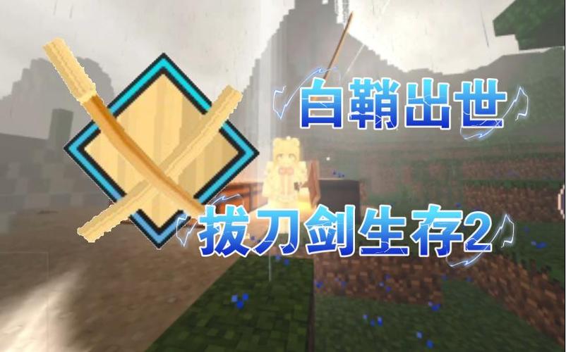 我的世界拔刀剑白鞘缩略图