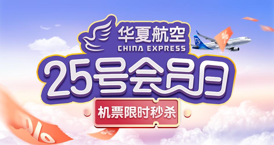华夏航空会员