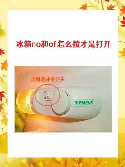 容声冰箱速冻开关图解