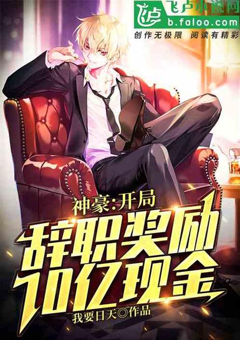 神豪:开局十亿零花钱