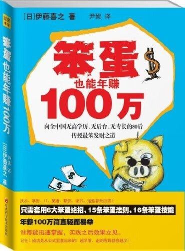 笨蛋也能赚100万阅读