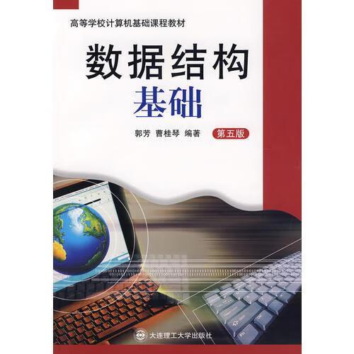 数据结构教程第五版pdf