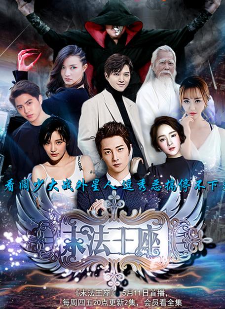 末法王座演员表