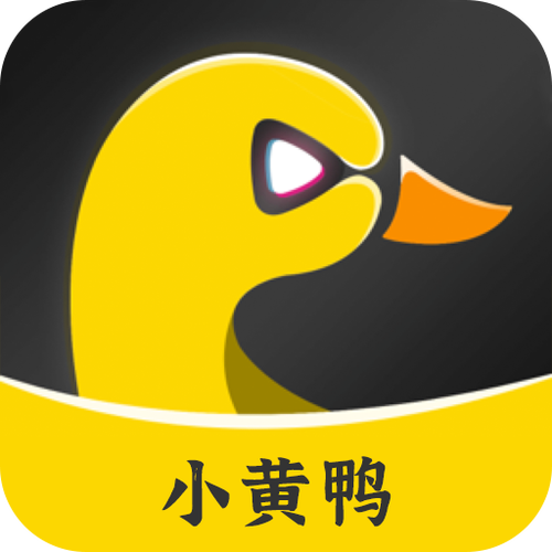 小黄鸭图标是什么软件