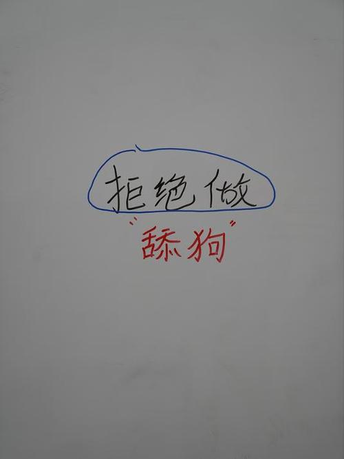 不再做添狗的句子