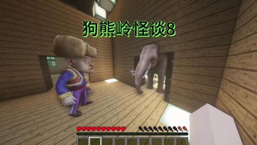 MC狗熊岭怪谈