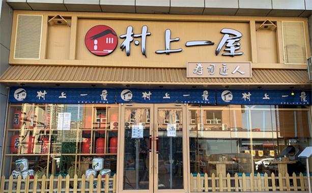 北京村上一屋餐饮有限公司图标