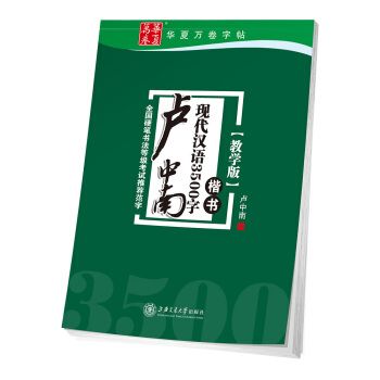 卢中南现代汉语3500字(教学版)
