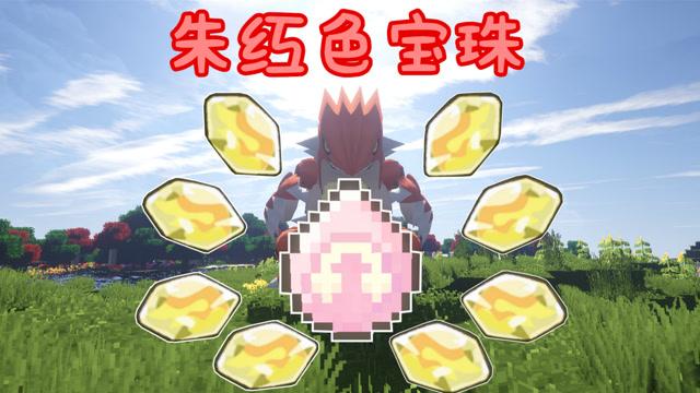神奇宝贝朱红色宝珠