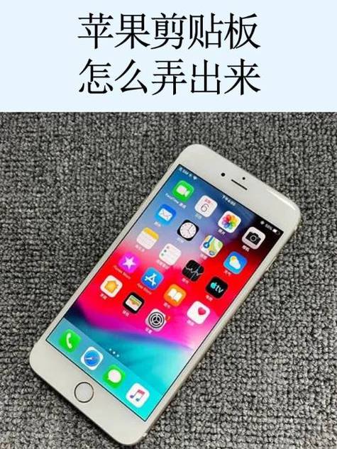 苹果的剪切板在哪里打开