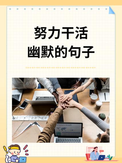 努力工作的句子