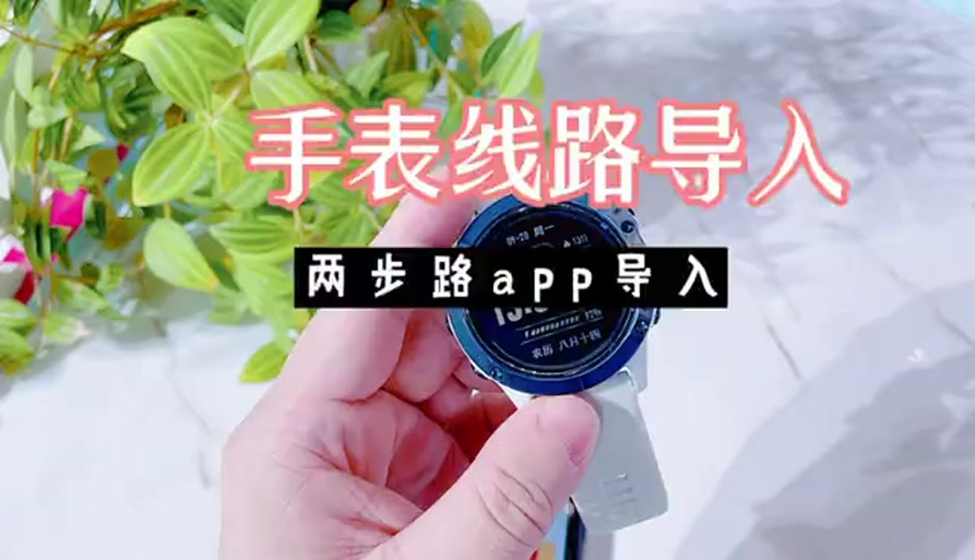 佳明手表怎么导入轨迹