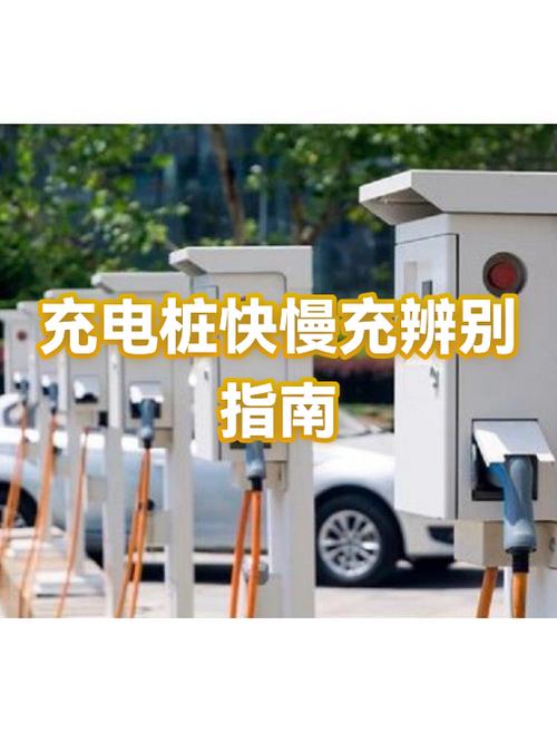 快充电桩和慢充电桩怎么区分图标