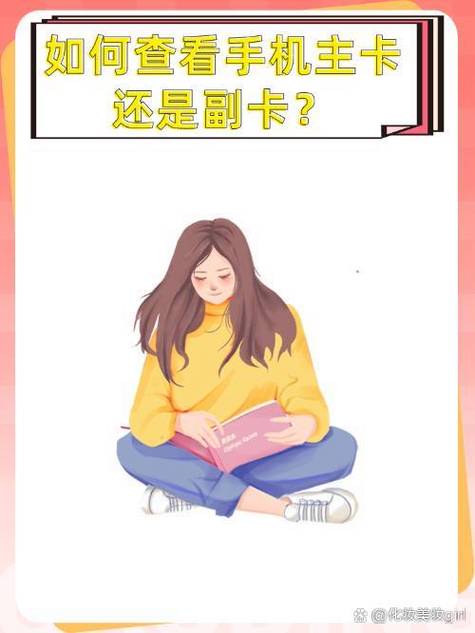查询手机主卡和副卡的方法