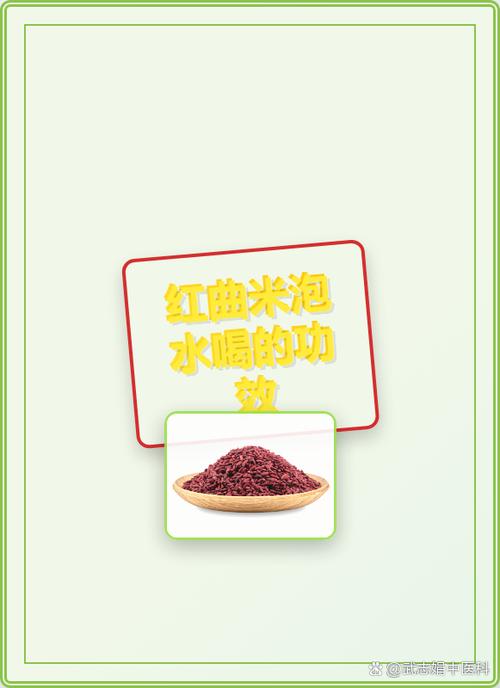 红米曲的功效与作用图标