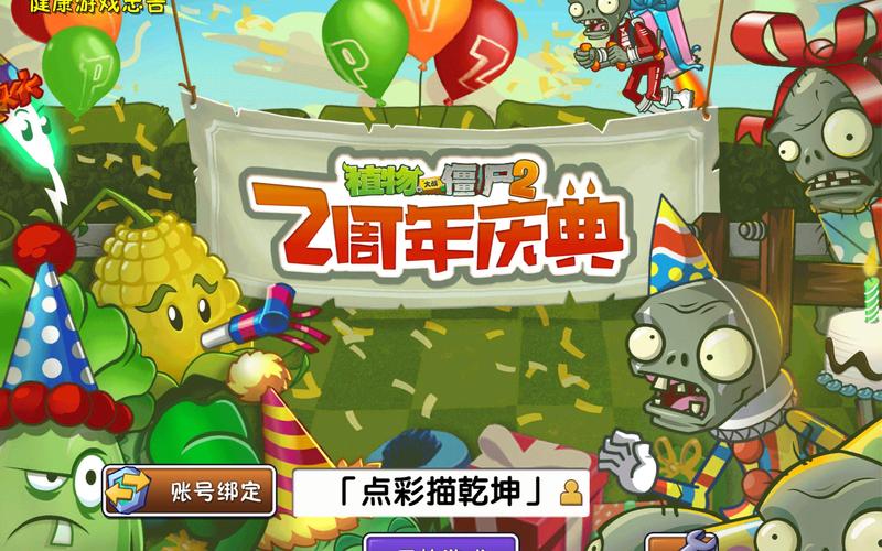 植物大战僵尸二周年庆破解版下载