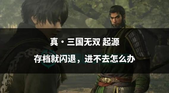 真三国无双8选人闪退截图