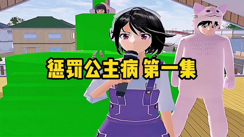 惩罚公主病游戏模拟器