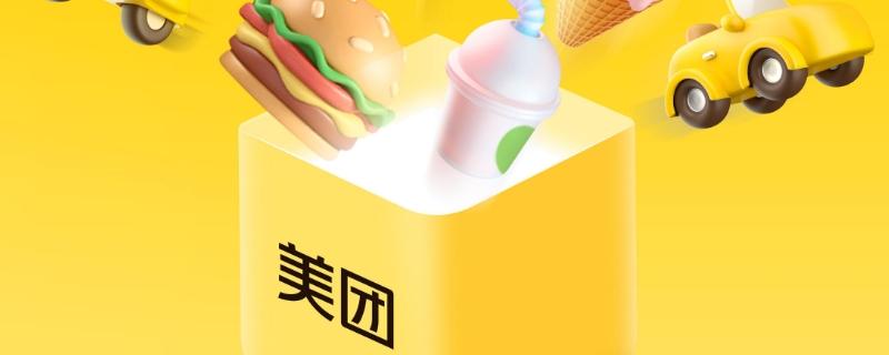 美团的待消费什么意思