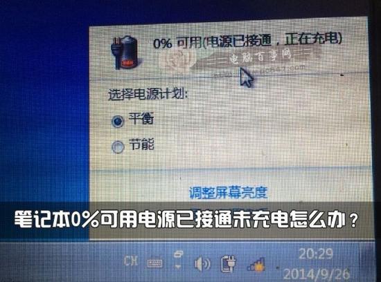 笔记本电脑电源已接通未充电怎么解决图标