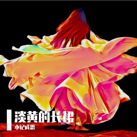 淡黄的长裙歌词