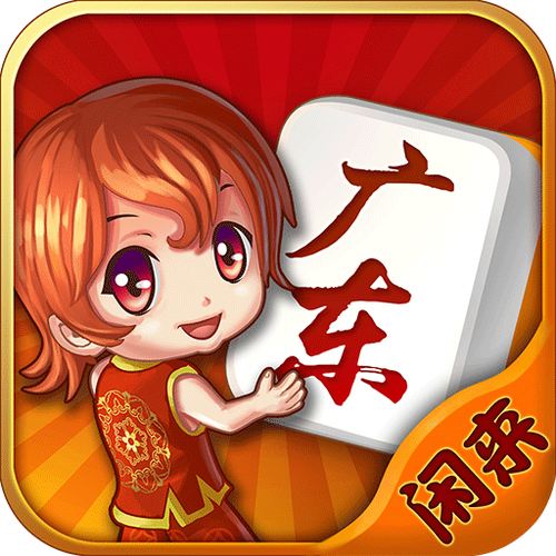 闲乐广东麻将app官方下载截图