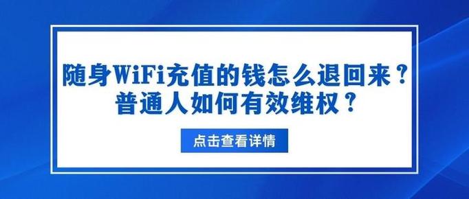 随身wifi充值的钱能退回来吗游戏截图