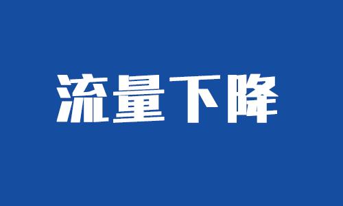 店铺流量突然下降