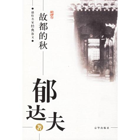 郁达夫写故都的秋的原因