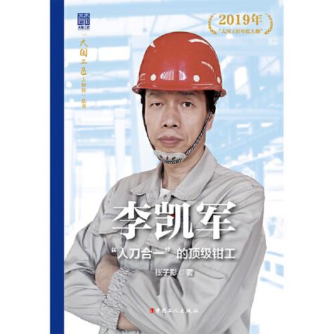 大国工匠人物事迹