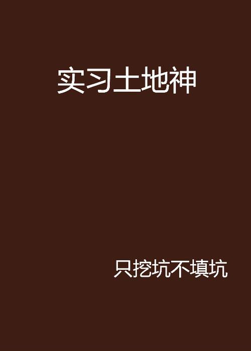 大学生成为土地神的小说
