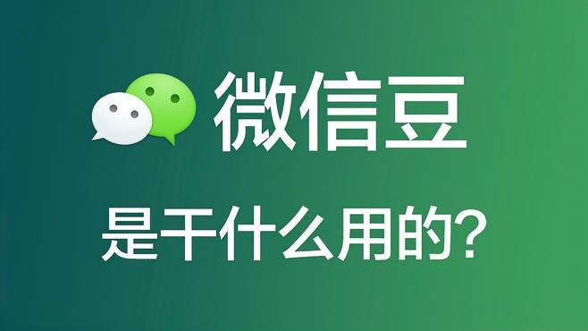 信听豆是什么意思