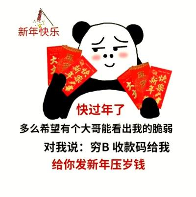 我要压岁钱表情包
