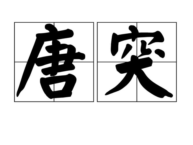 唐突的雅称叫什么