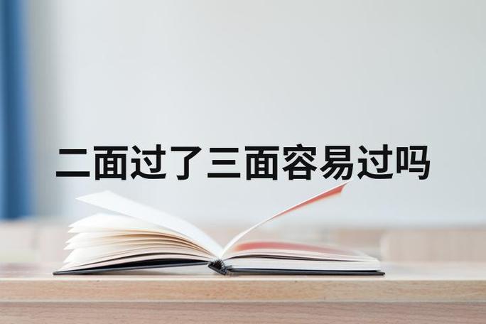 二面到三面一般隔几天