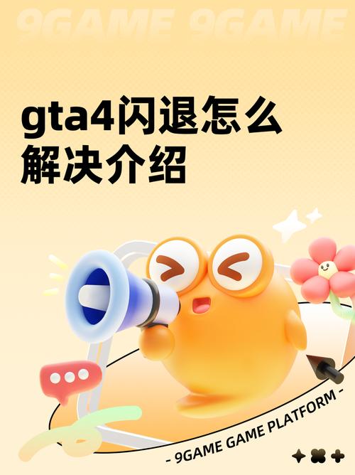 gta4闪退完美解决