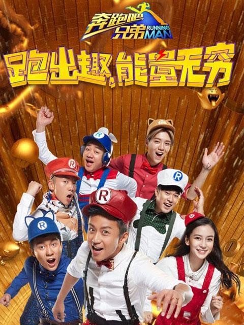 奔跑吧兄弟4下载游戏截图