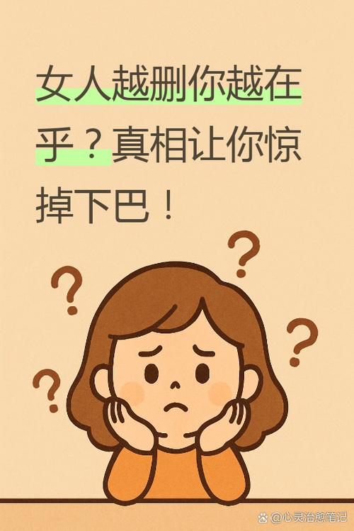 女人越在乎越会删除截图