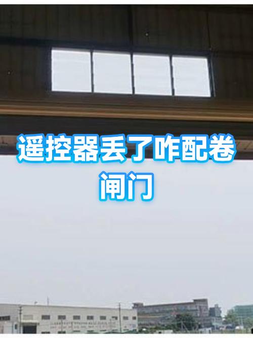 电动卷帘门遥控器丢了怎么配新的