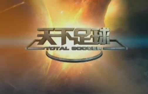 天下足球2019