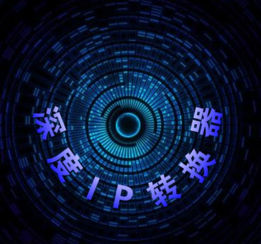 深度ip转换器下载官网图标