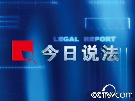 今日说法《避孕套》央视网
