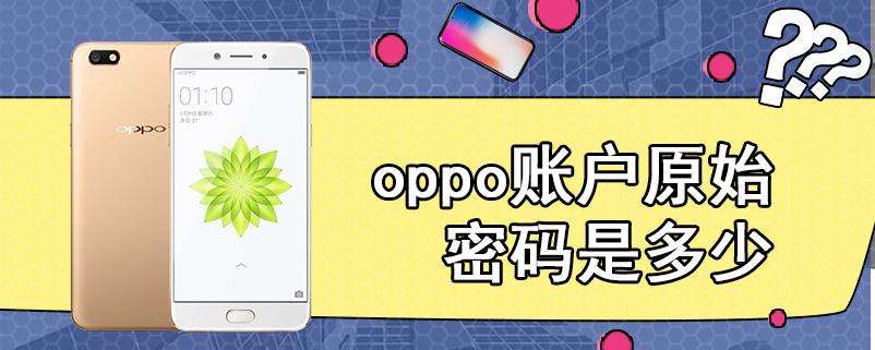 oppo手机账号的原始密码是多少