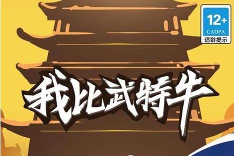 我比武特牛