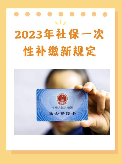 社保一次性补缴新规来了截图