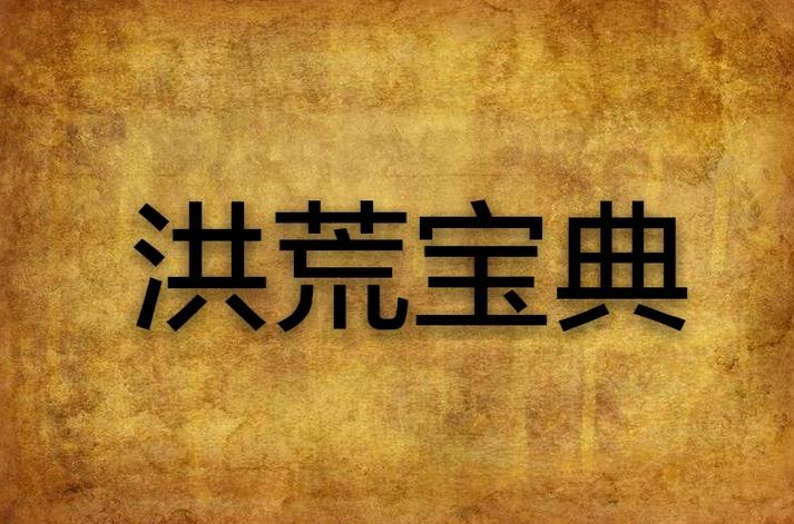 洪荒十大逆天功法缩略图